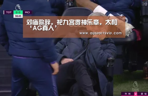 郊庙歌辞。祀九宫贵神乐章。太和‘AG真人’(图1) AG下载