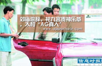 郊庙歌辞。祀九宫贵神乐章。太和‘AG真人’(图2) AG下载