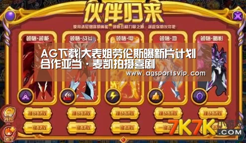 AG下载|大表姐劳伦斯曝新片计划合作亚当·麦凯拍摄喜剧(图4) AG下载