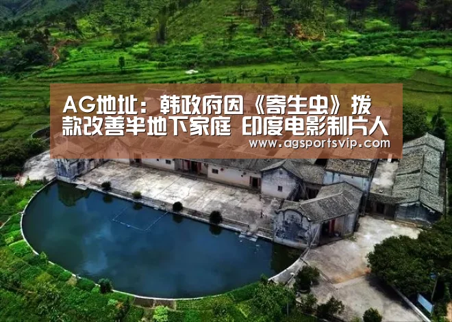 AG地址:韩政府因《寄生虫》拨款改善半地下家庭 印度电影制片人称《寄生虫》抄袭准备起诉(图2) AG地址:韩政府因《寄生虫》拨款改善半地下家庭 印度电影制片人称《寄生虫》抄袭准备起诉(图2)