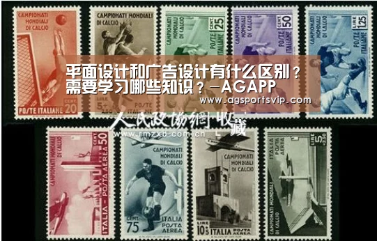 
平面设计和广告设计有什么区别？需要学习哪些知识？-AGAPP(图3)