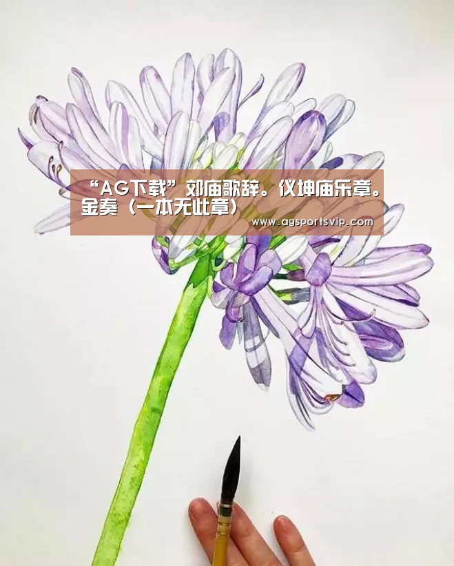 “AG下载”郊庙歌辞。仪坤庙乐章。金奏(一本无此章)(图1) AG真人