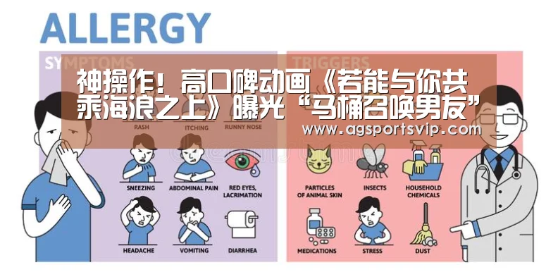 神操作!高口碑动画《若能与你共乘海浪之上》曝光“马桶召唤男友”片段【AG下载】(图1) AG真人