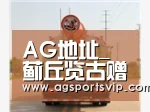 AG地址_蓟丘览古赠卢居士藏用七首。轩辕台(图2)