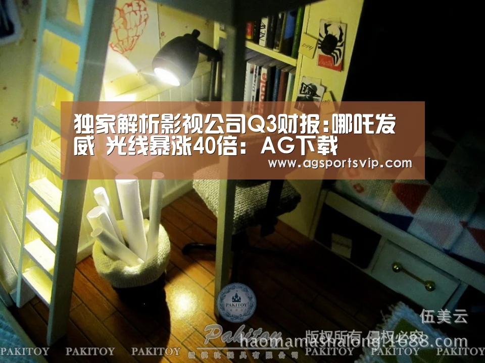 独家解析影视公司Q3财报:哪吒发威 光线暴涨40倍：AG下载(图1)