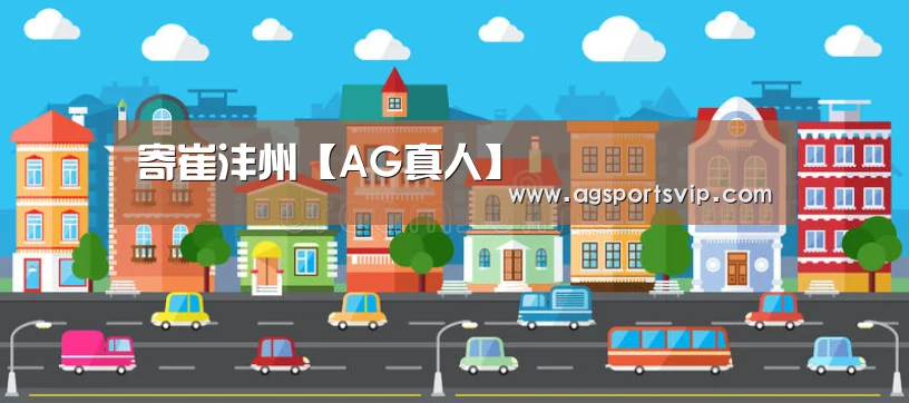 AG地址