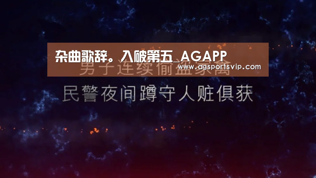 杂曲歌辞。入破第五_AGAPP(图1) AG下载