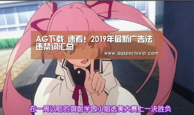 AG下载_速看!2019年最新广告法违禁词汇总(图1) AG下载_速看!2019年最新广告法违禁词汇总(图1)