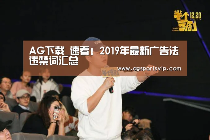 AG下载_速看!2019年最新广告法违禁词汇总(图3) AG下载