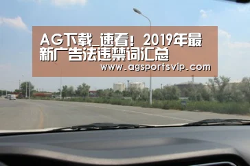 AG下载_速看!2019年最新广告法违禁词汇总(图2) AG真人