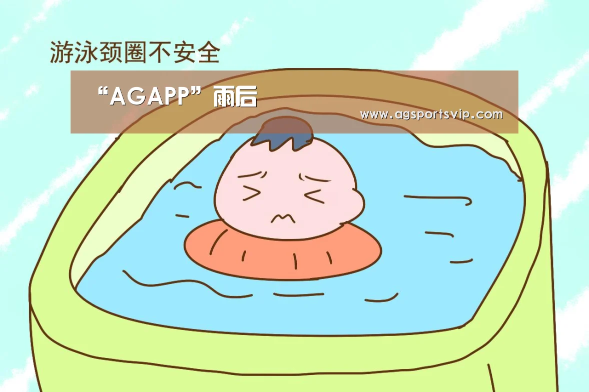 “AGAPP”雨后(图2)