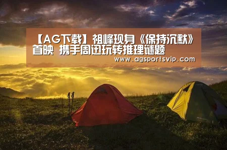【AG下载】祖峰现身《保持沉默》首映 携手周迅玩转推理谜题(图1) AG地址