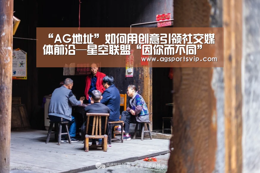 “AG地址”如何用创意引领社交媒体前沿—星空联盟“因你而不同”活动完美收官(图1) “AG地址”如何用创意引领社交媒体前沿—星空联盟“因你而不同”活动完美收官(图1)