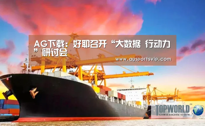 AG下载:好耶召开“大数据 行动力”研讨会(图2) AG真人