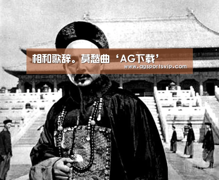 相和歌辞。莫愁曲‘AG下载’(图2) AG下载