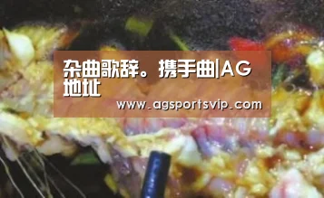 杂曲歌辞。携手曲|AG地址(图2) AG真人