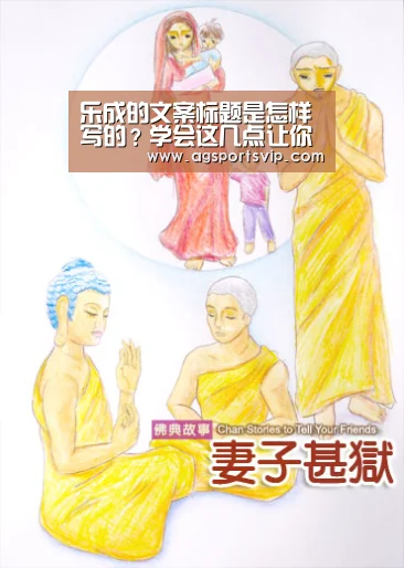 乐成的文案标题是怎样写的？学会这几点让你的标题更吸引人：AGAPP(图1)