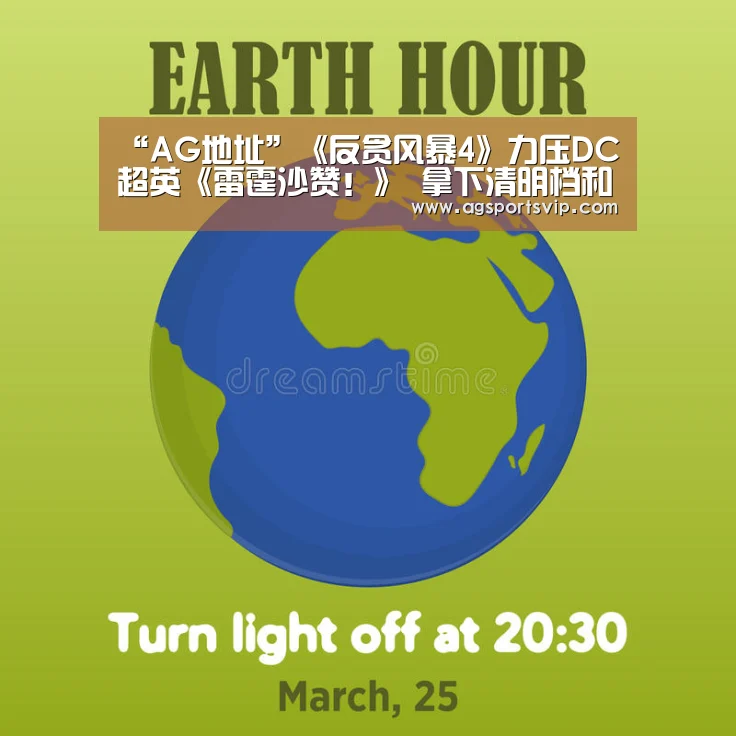 “AG地址”《反贪风暴4》力压DC超英《雷霆沙赞!》 拿下清明档和上周票房双冠军(图1) AG真人