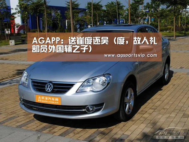 AGAPP:送崔度还吴(度,故人礼部员外国辅之子)(图1) AG真人